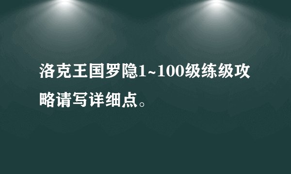 洛克王国罗隐1~100级练级攻略请写详细点。