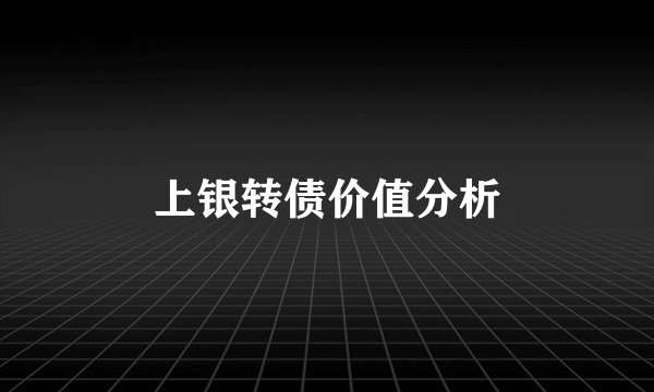 上银转债价值分析
