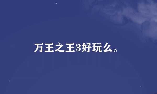 万王之王3好玩么。