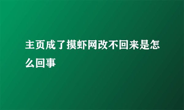 主页成了摸虾网改不回来是怎么回事