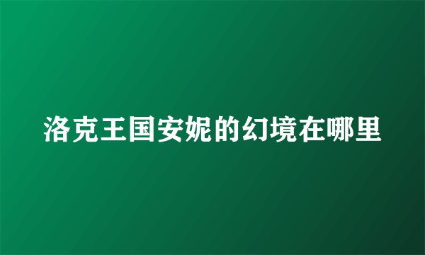 洛克王国安妮的幻境在哪里