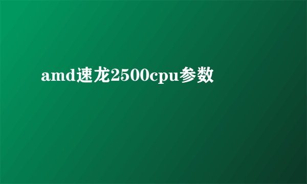 amd速龙2500cpu参数