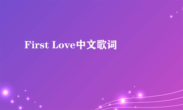 First Love中文歌词
