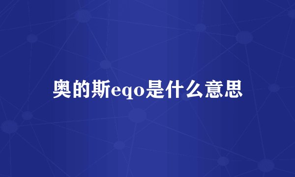 奥的斯eqo是什么意思