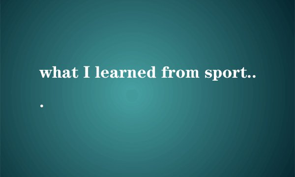 what I learned from sports 120字作文