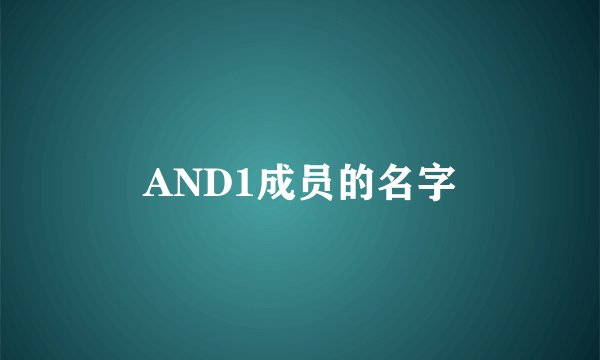 AND1成员的名字