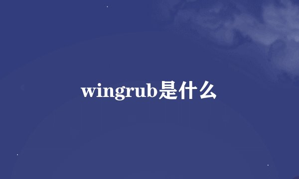 wingrub是什么