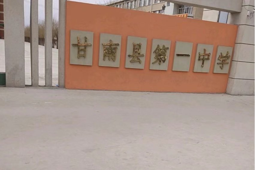 齐齐哈尔甘南县高中排名