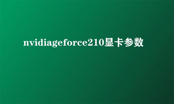 nvidiageforce210显卡参数