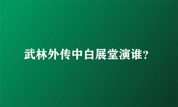 武林外传中白展堂演谁？