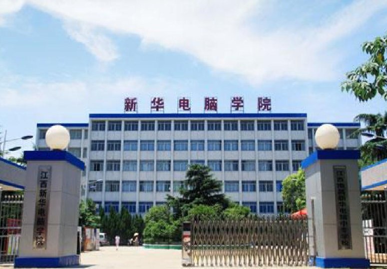 江西新华电脑学校学费一览表