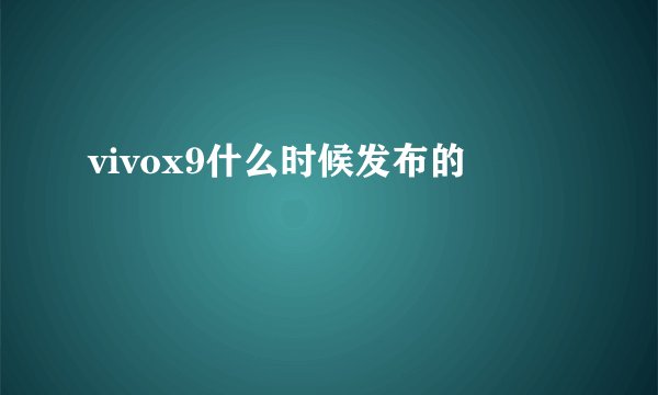 vivox9什么时候发布的