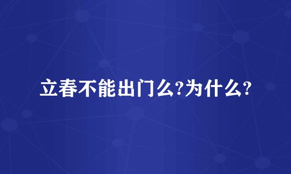 立春不能出门么?为什么?