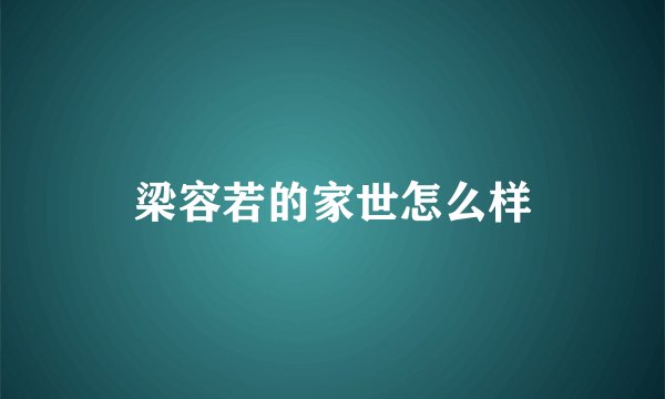 梁容若的家世怎么样