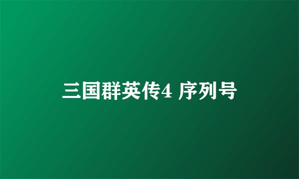 三国群英传4 序列号