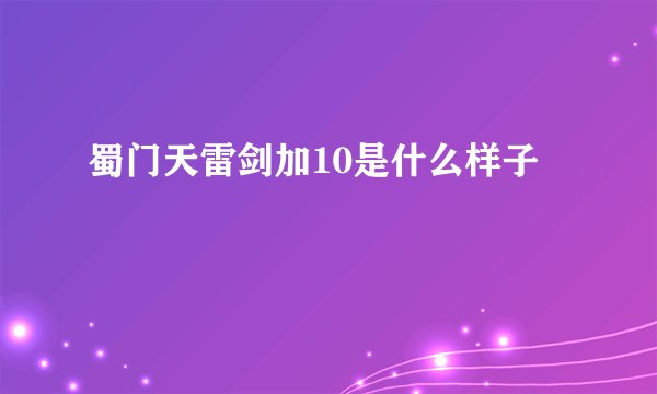 蜀门天雷剑加10是什么样子