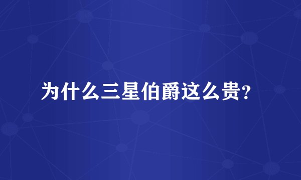 为什么三星伯爵这么贵？