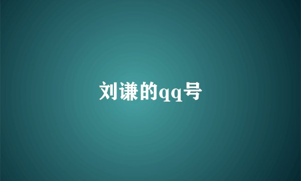 刘谦的qq号