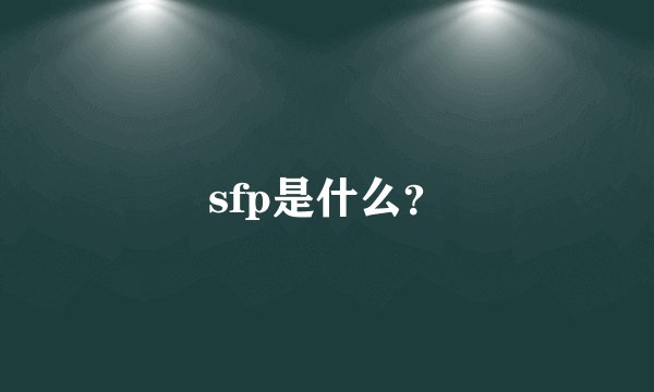 sfp是什么？