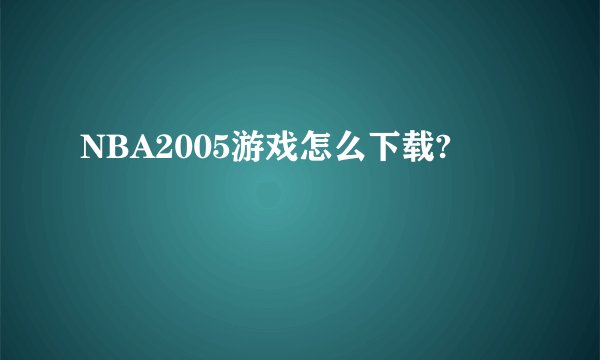 NBA2005游戏怎么下载?
