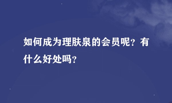 如何成为理肤泉的会员呢？有什么好处吗？