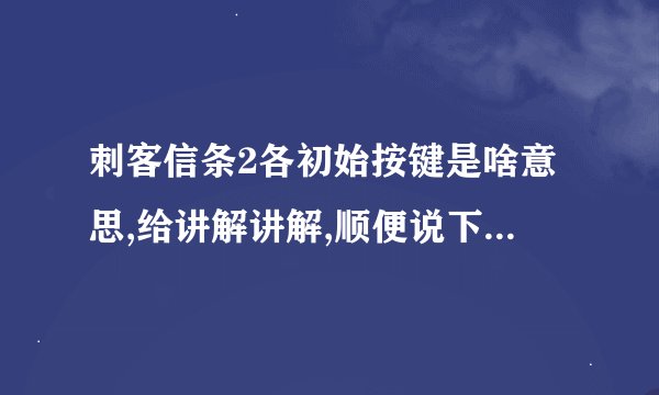 刺客信条2各初始按键是啥意思,给讲解讲解,顺便说下格斗操作技巧_百度...