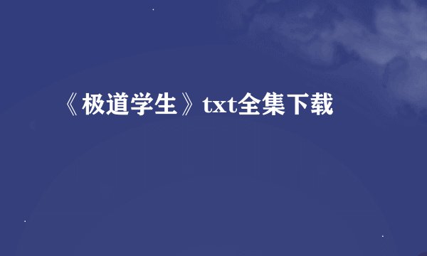 《极道学生》txt全集下载