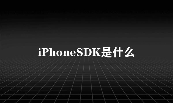 iPhoneSDK是什么