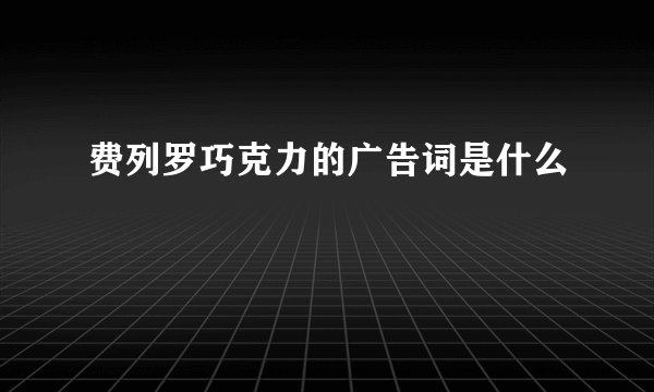 费列罗巧克力的广告词是什么