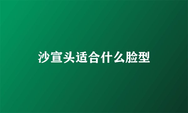 沙宣头适合什么脸型
