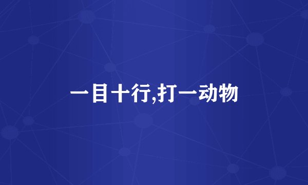 一目十行,打一动物