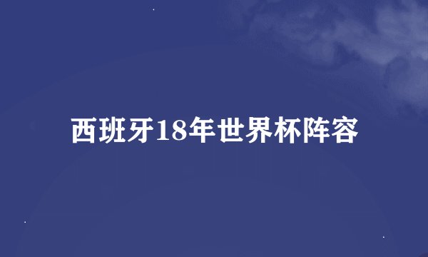 西班牙18年世界杯阵容