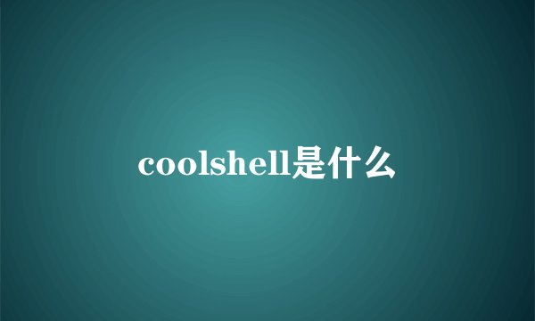 coolshell是什么
