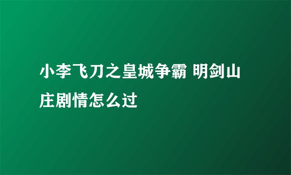 小李飞刀之皇城争霸 明剑山庄剧情怎么过