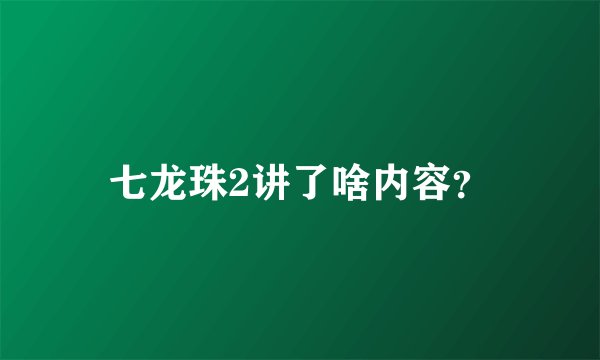 七龙珠2讲了啥内容？