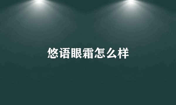 悠语眼霜怎么样