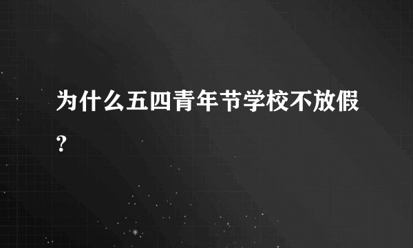 为什么五四青年节学校不放假？