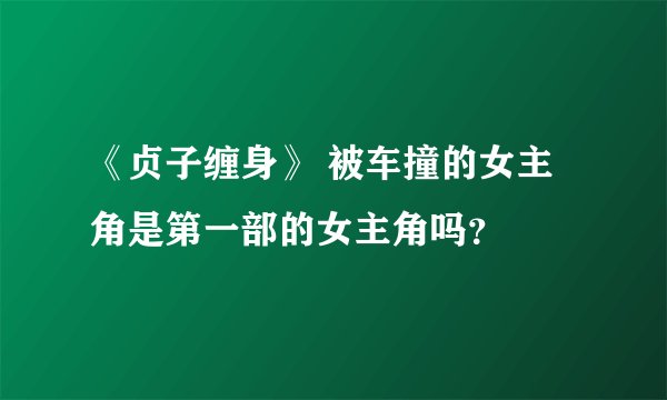 《贞子缠身》 被车撞的女主角是第一部的女主角吗？