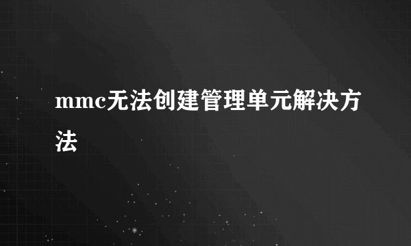 mmc无法创建管理单元解决方法