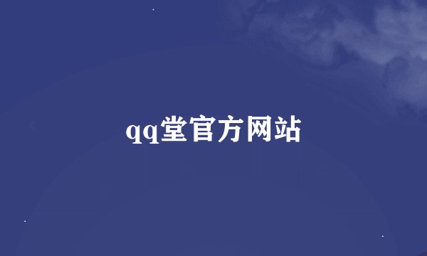 qq堂官方网站