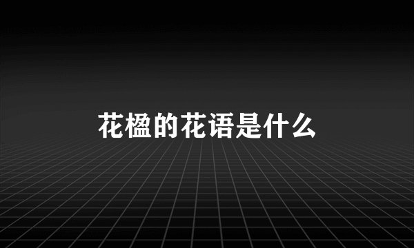 花楹的花语是什么