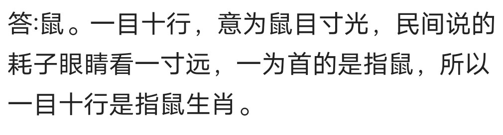 一目十行打一动物生肖？