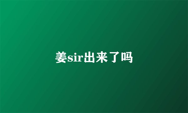 姜sir出来了吗