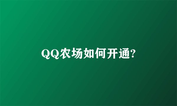 QQ农场如何开通?