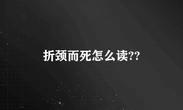 折颈而死怎么读??