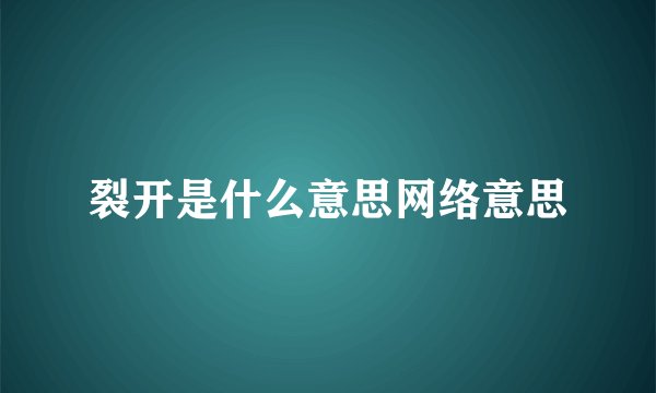 裂开是什么意思网络意思