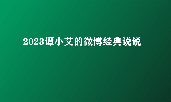 2023谭小艾的微博经典说说