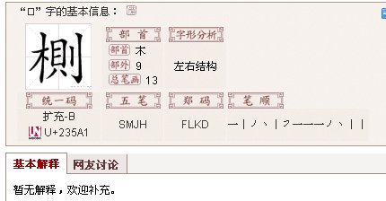 一个木一个则怎么读