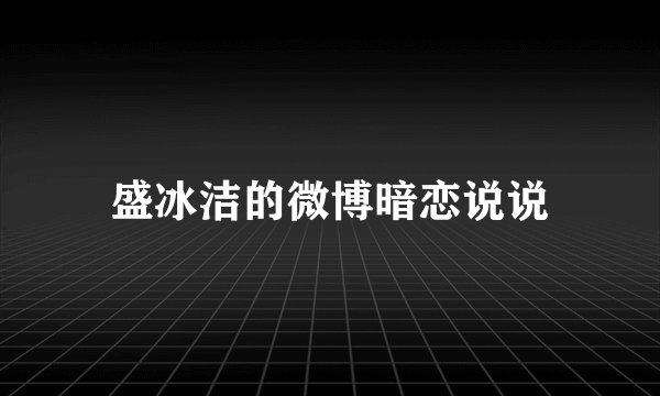 盛冰洁的微博暗恋说说