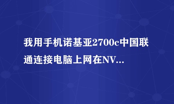 我用手机诺基亚2700c中国联通连接电脑上网在NVIDIA官方网站想下载GF2MX400 64M显卡驱动的windows 98驱动，